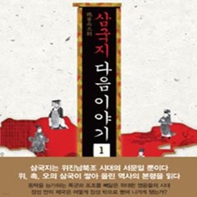 삼국지 다음 이야기 1 (제2의 전국 시대, 중원을 지배한 오랑캐 황제들)