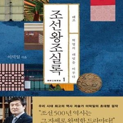 조선왕조실록 1 (&lt태조 - 혁명의 대업을 이루다&gt)