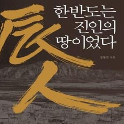 한반도는 진인의 땅이었다 (우리 고대사의 잃어버린 고리를 찾아서)