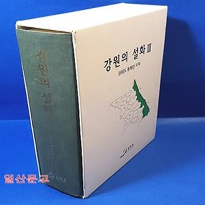 강원의 설화3 - 강원도 동해안지역