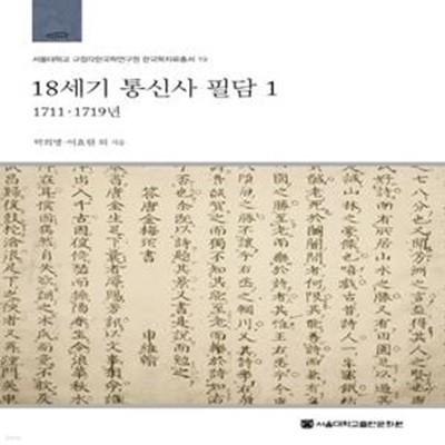 18세기 통신사 필담 1: 1711-1719년 (1711·1719년)