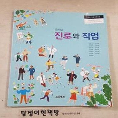 중학교 진로와 직업 교과서