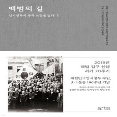 백범의 길 하/완결 (임시정부의 중국 노정을 밟다)