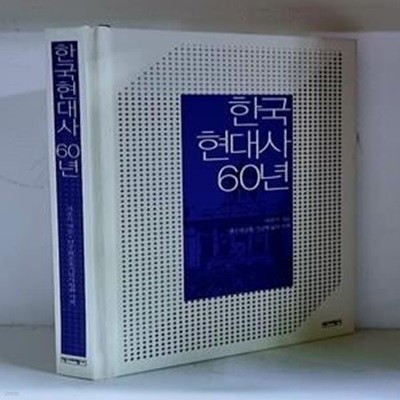 한국현대사 60년 - 초판, 하드커버