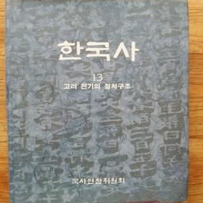 한국사 13: 고려 전기의 정치구조