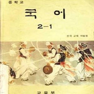 1999년판 6차 중학교 국어 2-1 교과서 (785-3)