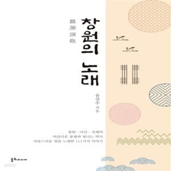 [중고샵] 창원의 노래 - 예스24 [중고샵]창원의 노래 - 예스24