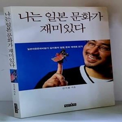 나는 일본 문화가 재미있다