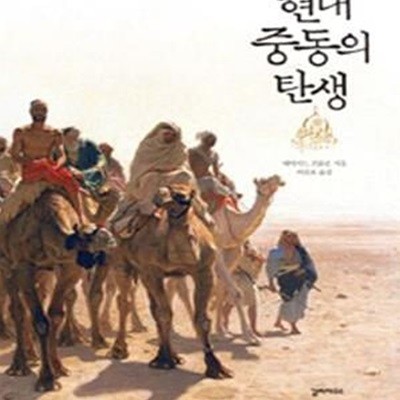 현대 중동의 탄생 (A Peace to End All Peace)