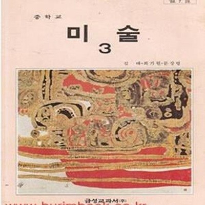 1992년판 중학교 미술 3 교과서 (금성 김태) (779-5)