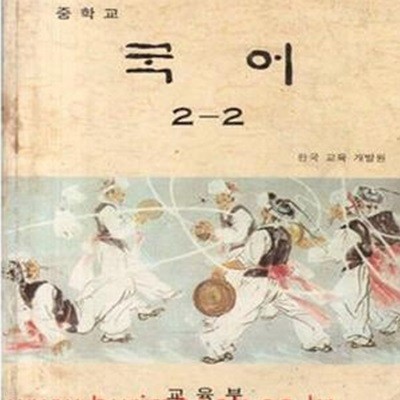 1996년판 중학교 국어 2-2 교과서 (교육부) (784-5)