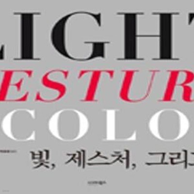 빛,제스처,그리고 색 (Light, Gesture & Color)