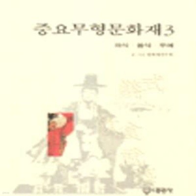 중요무형문화재 3: 의식, 음식, 무예