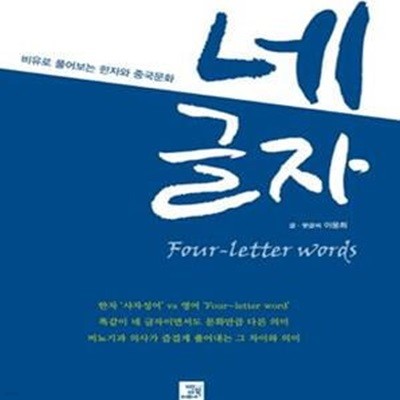 네 글자 Four-letter words (비유로 풀어보는 한자와 중국문화)