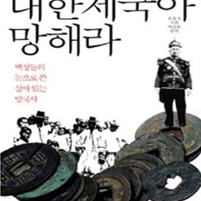 대한제국아 망해라 (백성들의 눈으로 쓴 살아 있는 망국사)