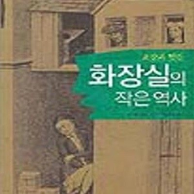 화장실의 작은역사 (요강과 뒷간)