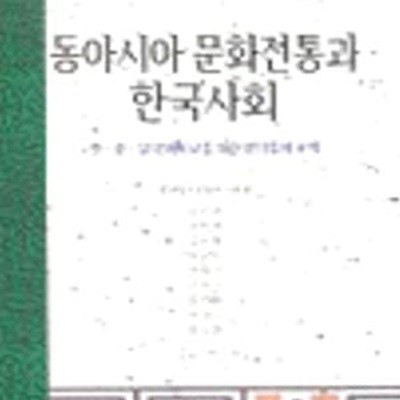 동아시아 문화전통과 한국사회: 한중일 문화비교를 위한 분석틀의 모색 (전통과 현대를 잇는 책 1)