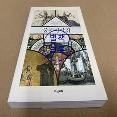 중세 이야기 (신들과 전쟁, 기사들의 시대)