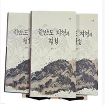 한반도 지형의 형성:전3권(실사진/책소개 참조)