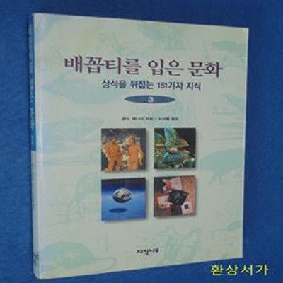 배꼽티를 입은 문화 3 - 상식을 뒤집는 151가지 지식