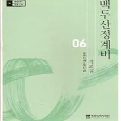 백두산정계비 자료집 (동북아역사 자료총서 6) (2006 초판)