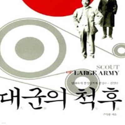 대군의 척후 (일제하의 경성방직과 김성수·김연수)