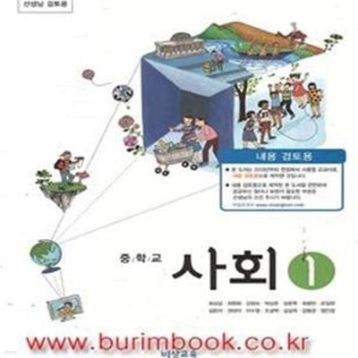 2013년판 중학교 사회 1 교과서 (비상교육 최성길) (지520-4)