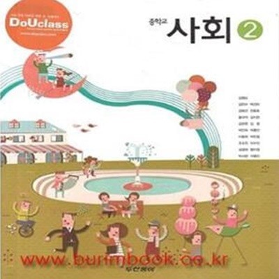 2013년 적용 8차 중학교 사회 2 교과서 (두산동아 김영순) (지504-3)