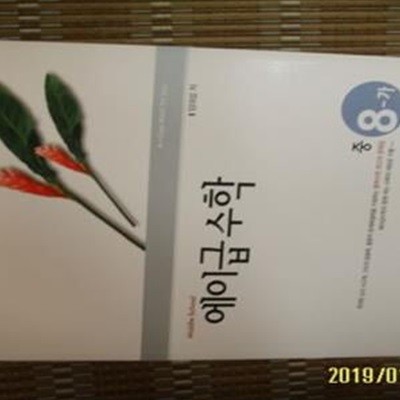 에이급출판사 / 에이급 수학 중 8-가 / 임대섭 저 -2006년내외.상세란참조 