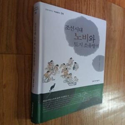 조선시대 노비와 토지 소유방식-겉표지 실사진확인/ 내부 속지제목부분에 자료실직인/ 본문 좋음