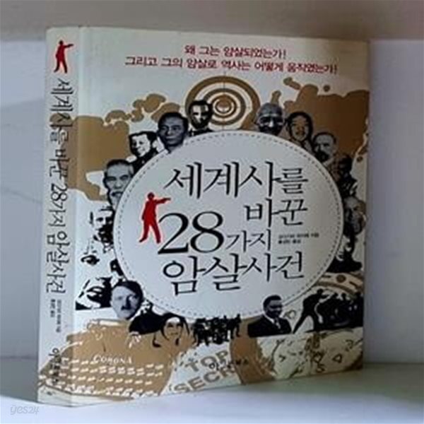 [중고샵] 세계사를 바꾼 28가지 암살사건 - 예스24 [중고샵]세계사를 바꾼 28가지 암살사건 - 예스24