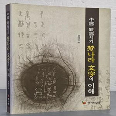 중국 전국시기 초나라 문자의 이해