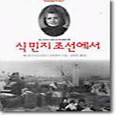 식민지 조선에서 (초판 1996)