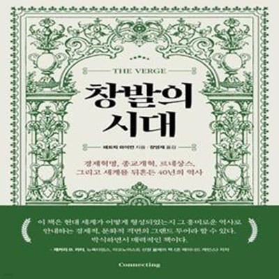 창발의 시대 (경제혁명, 종교개혁, 르네상스, 그리고 세계를 뒤흔든 40년의 역사)