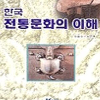 한국 전통문화의 이해