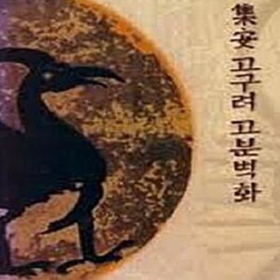 집안 고구려 고분 벽화 (초판 1993)