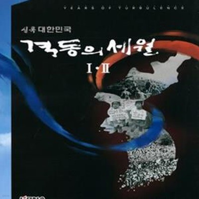 격동의 세월 Ⅰ,Ⅱ(실록 대한민국) (1,2권)