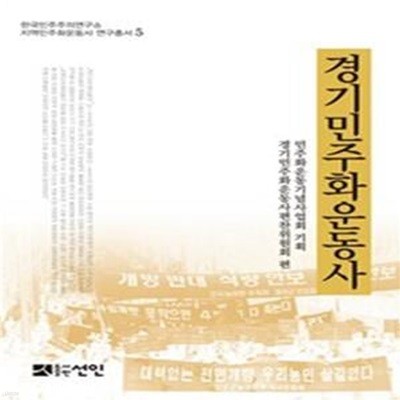 경기민주화운동사 초판본  2-오2