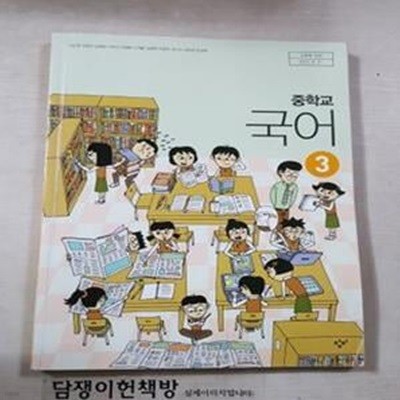 중학교 국어3 교과서