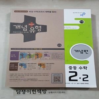 개념+유형 중등수학 2-2 /교사용