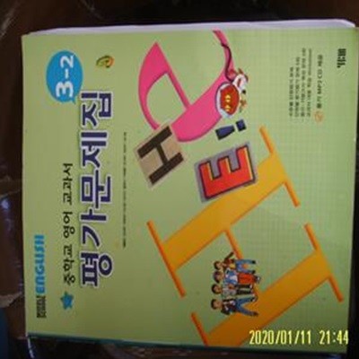 YBM / MIDDLE SCHOOL ENGLISH 중학교 영어 교과서 평가가문제집 3-2 + CD1장 / 박준언 외 -설명란