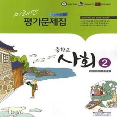 미래엔 중학교 사회2 평가문제집 (교과서 대표저자 조영달, 2013)