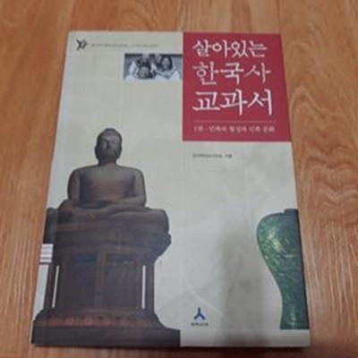 살아있는 한국사 교과서 1 (민족의 형성과 민족 문화)