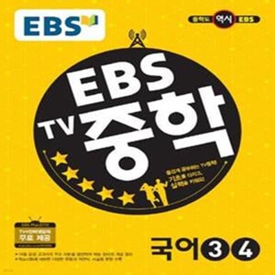 EBS TV 중학 국어 3 4 (2017)