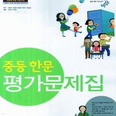 중등 한문 평가문제집 (2013)