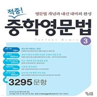 적중! 중학영문법 3 (2015,3295문항,영문법 개념과 내신 대비의 완성)