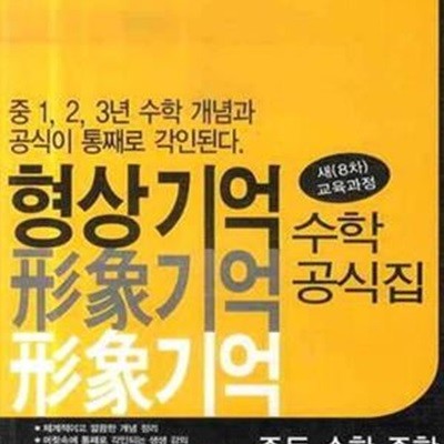 형상기억 수학공식집 (2013,중등수학종합)*마46