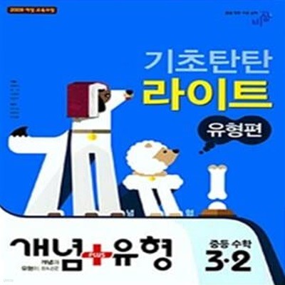 개념 플러스 유형 기초탄탄 라이트 유형편 중등 수학 3-2 (2018)