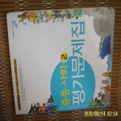 비상교육 / 비상 중등 사회 2 평가문제집 / 최성길. 최원회. 강창숙 외 -문제풀이 많이함. 꼭 상세란참조