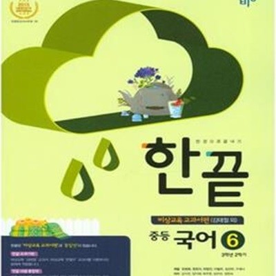 한끝 중등 국어 6 3학년 2학기 비상교육 교과서편 (김태철 외)(2016년)